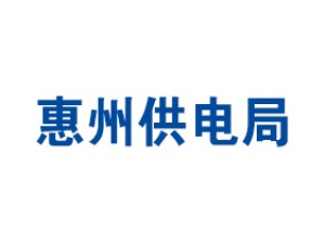 惠州供电局
