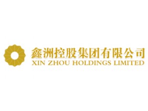 鑫洲控股集团有限公司