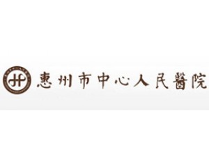 惠州市中心人民医院