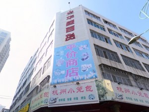 惠阳区淡水华盛百货商店