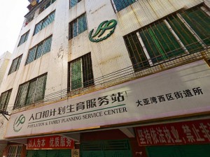 大亚湾计划生育服务站