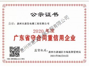 广东省守合同重信用企业证书