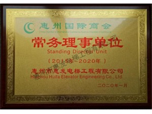 惠州国际商会—常务理事单位