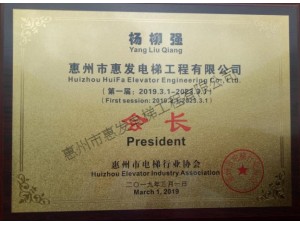惠州市电梯行业协会—会长