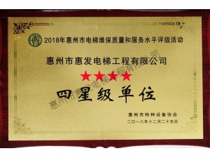 惠州市电梯维保质量和服务“四星级单位”