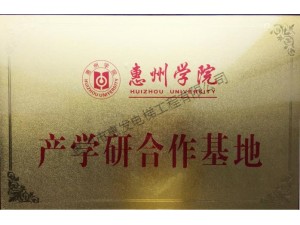 惠州学院产学研合作基地