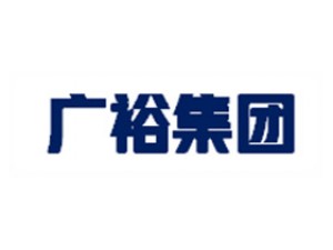 广裕集团惠州实业有限公司