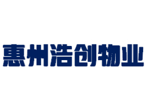 惠州浩创物业服务有限公司