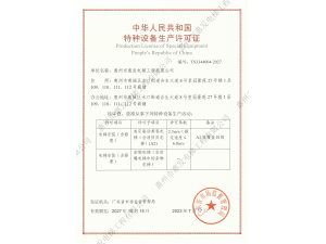 特种设备生产许可证
